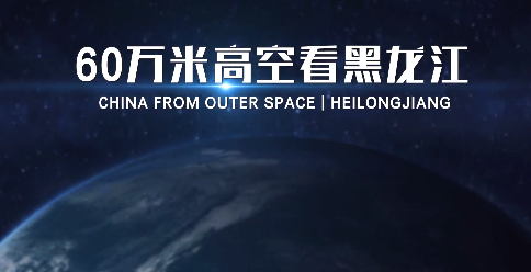 【新华社】 60万米高空看黑龙江,是什么体验?