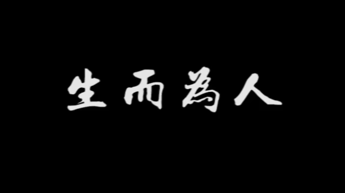 《生而为人》,配上真实画面,成年人的世界太不容易!