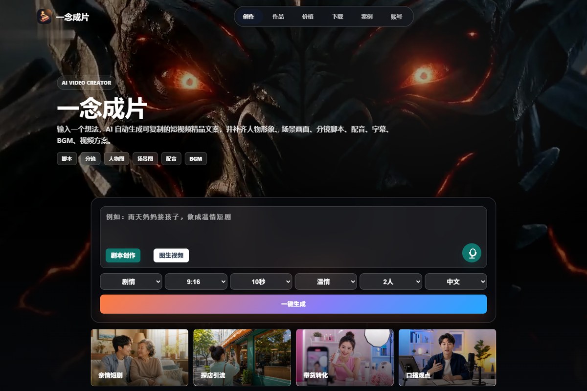 一念成片 AI 短视频脚本生成平台