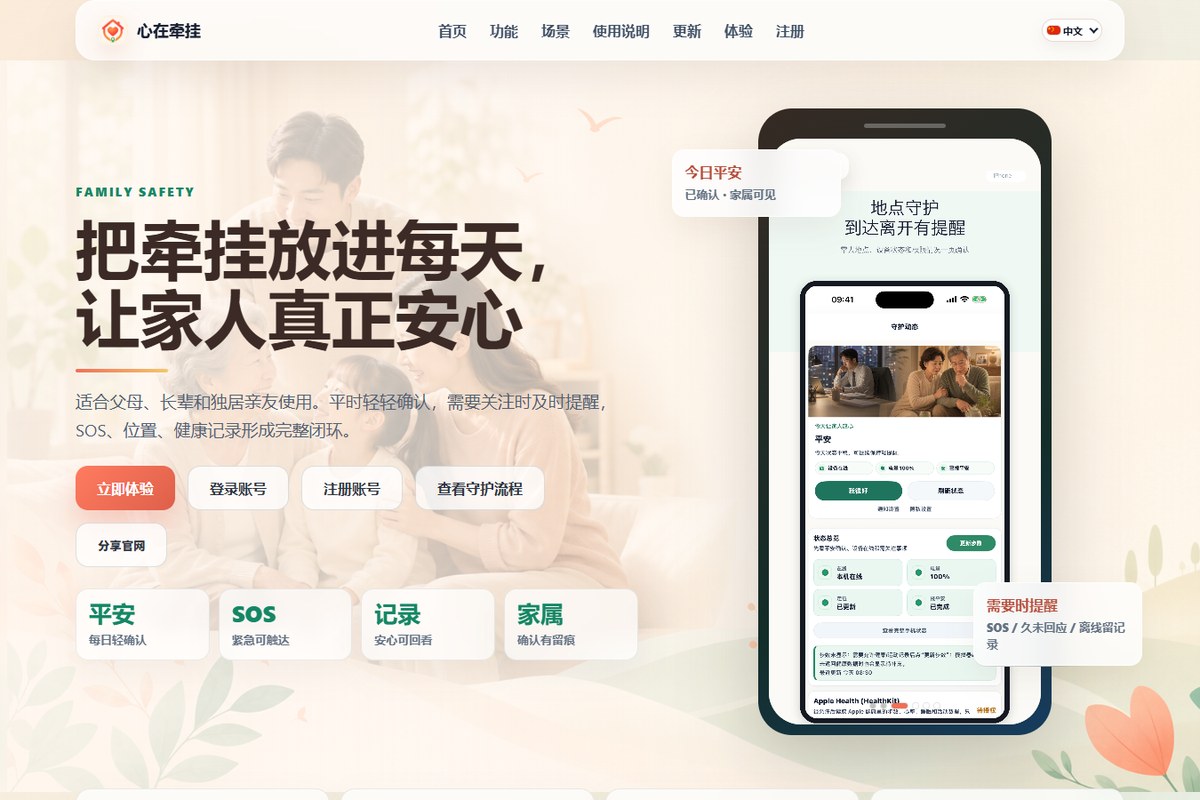 心在牵挂 老人守护与平安关怀平台